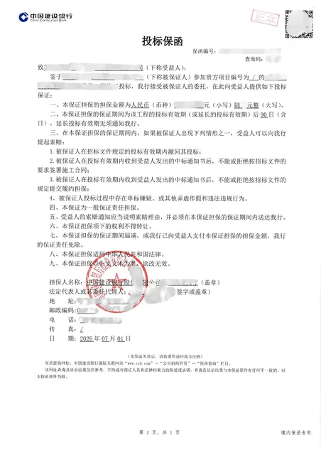 双民营装修项目6万元投标保函：协商调整格式案例保函图片