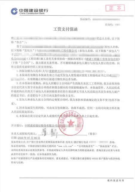 电力工程14.56万元农民工工资保函续开案例图片