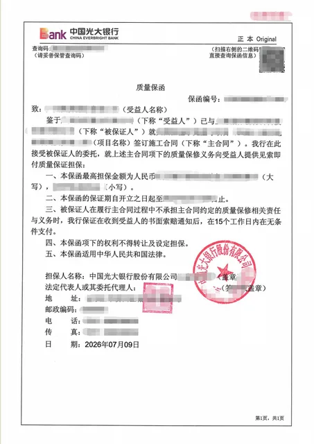 验收一年后补开5.8万元电气采购质量保函案例图片