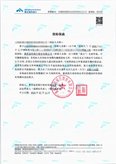 民营幕墙工程10万元急办纸质投标保函案例保函图片