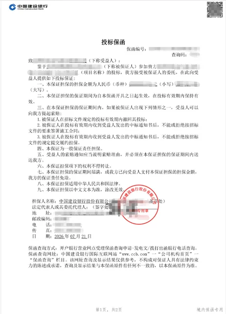80万元厂房工程投标急件被拒后调整银行案例保函图片