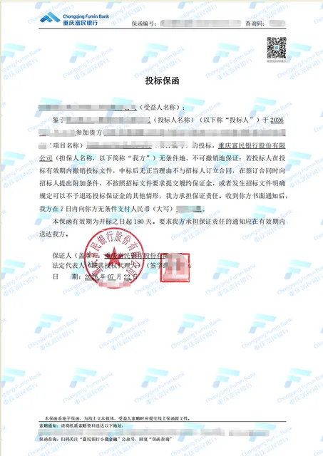 运营商采购项目临近开标办理纸质保函案例保函图片