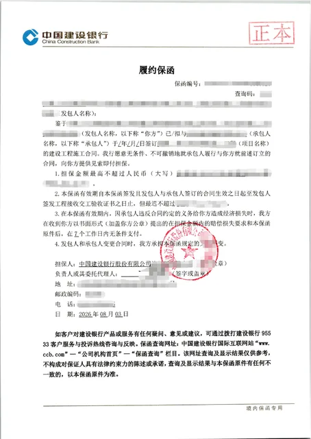 工程结构建设66.5万元、15个月履约保函案例保函图片