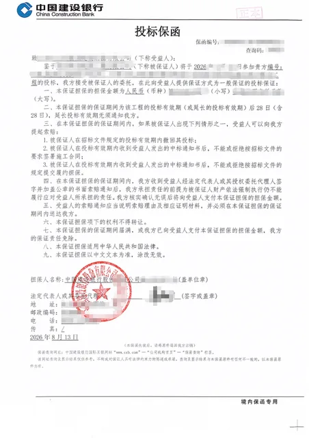 产业园建设项目37.1万元四大行投标保函案例保函图片