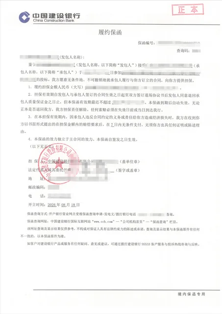 防水工程18.9万元履约保函，建设银行1个工作日出函案例保函图片