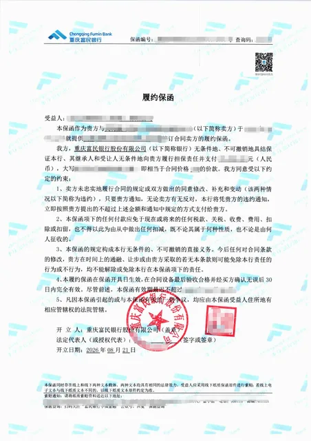 设备供货7.9万元履约保函，资料齐备后1个工作日出函案例保函图片