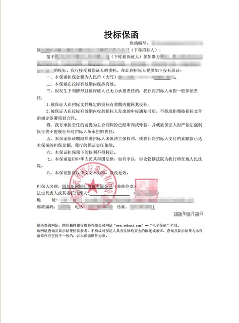 养护工程项目2万元新网银行电子投标保函案例保函图片