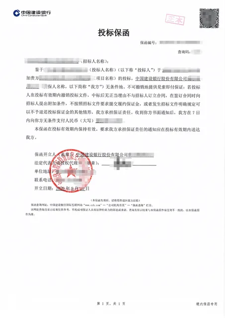 装备企业物资采购项目17万元投标保函案例保函图片